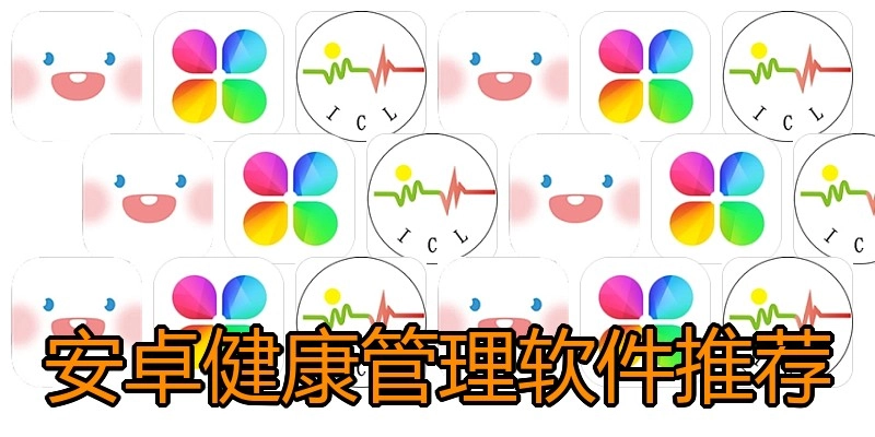 安卓健康管理软件推荐