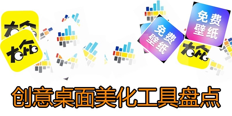 创意桌面美化工具盘点