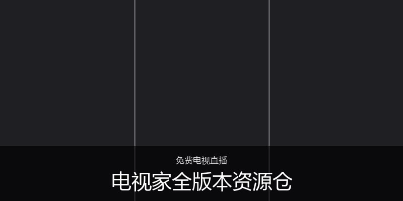 电视家全版本资源仓