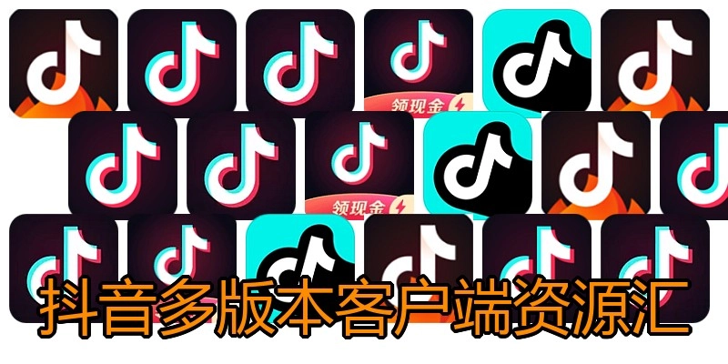 抖音多版本客户端资源汇