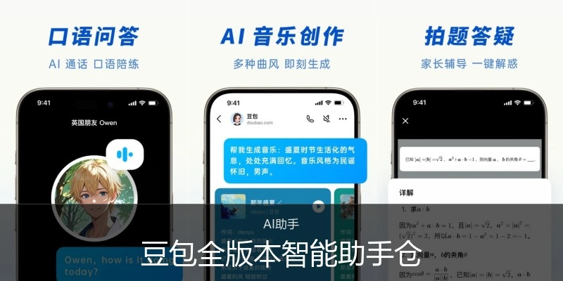 豆包全版本智能助手仓