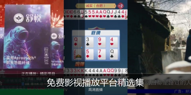 免费影视播放平台精选集
