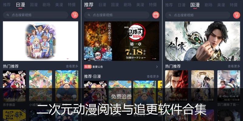 二次元动漫阅读与追更软件合集