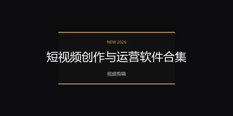 短视频创作与运营软件合集