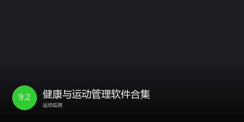 健康与运动管理软件合集