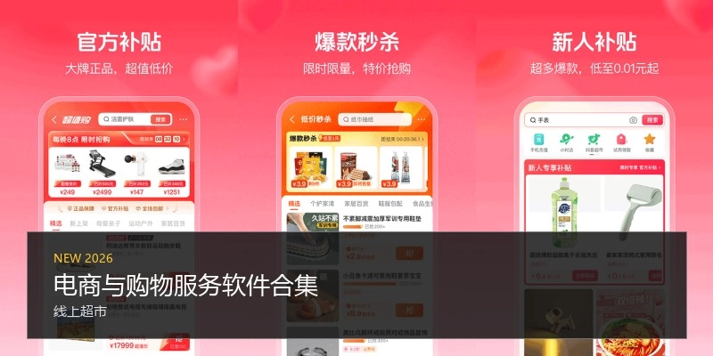 电商与购物服务软件合集