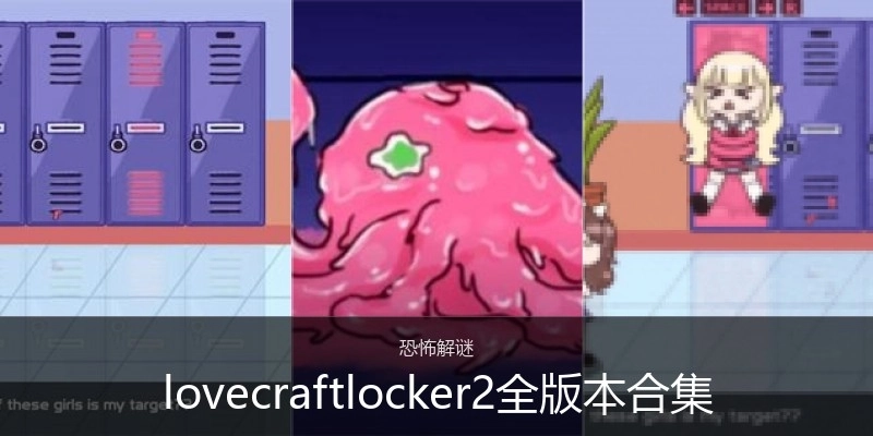 lovecraftlocker2全版本合集