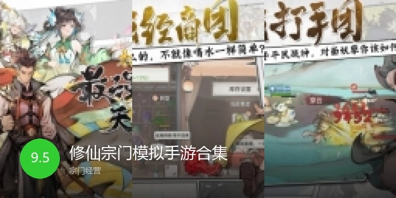 修仙宗门模拟手游合集