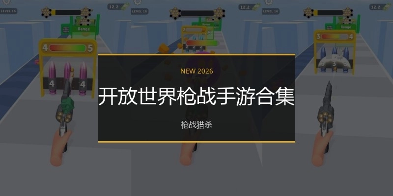 开放世界枪战手游合集