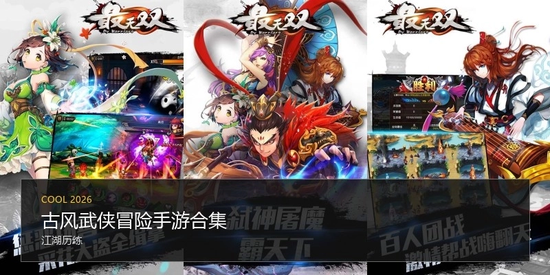 古风武侠冒险手游合集