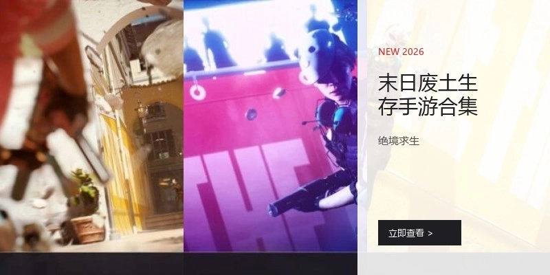 末日废土生存手游合集