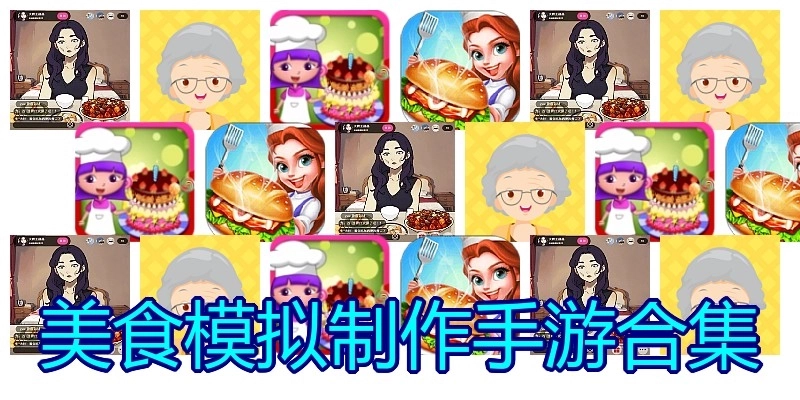 美食模拟制作手游合集