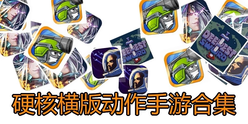 硬核横版动作手游合集