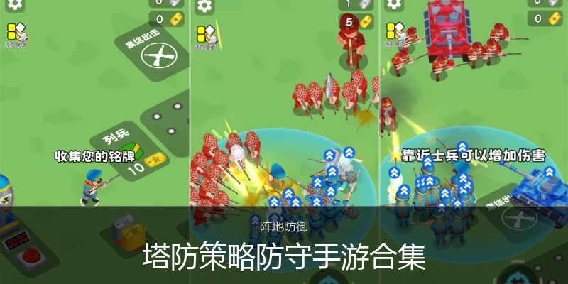 塔防策略防守手游合集