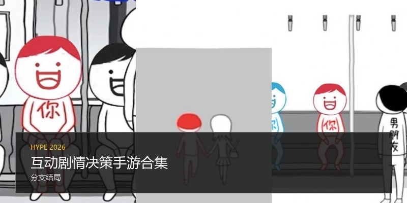 互动剧情决策手游合集