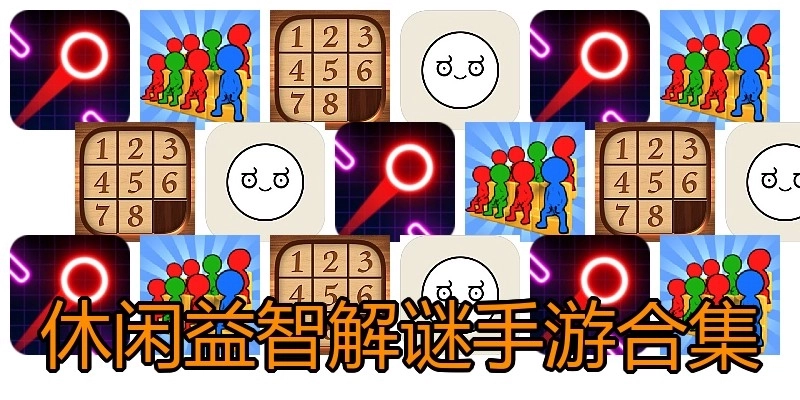 休闲益智解谜手游合集