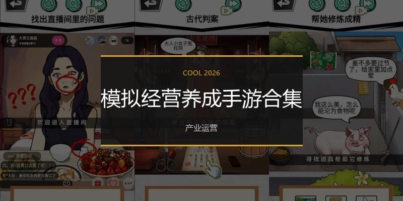 模拟经营养成手游合集