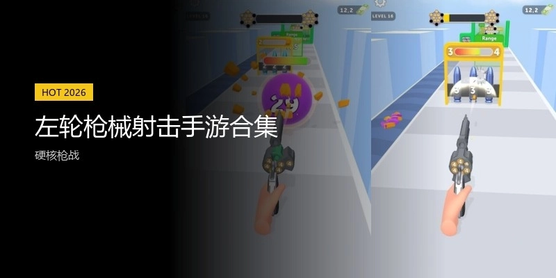 左轮枪械射击手游合集