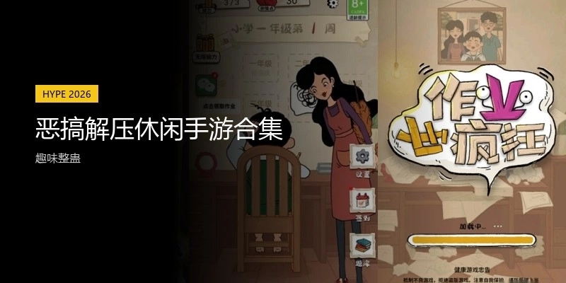 恶搞解压休闲手游合集