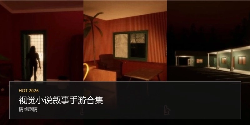 视觉小说叙事手游合集