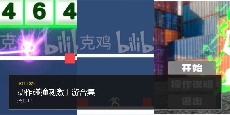 动作碰撞刺激手游合集