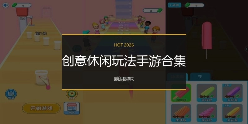 创意休闲玩法手游合集