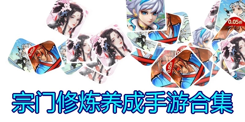 宗门修炼养成手游合集