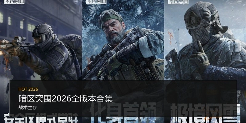 暗区突围2026全版本合集