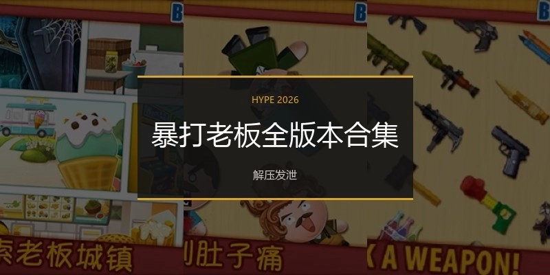 暴打老板全版本合集