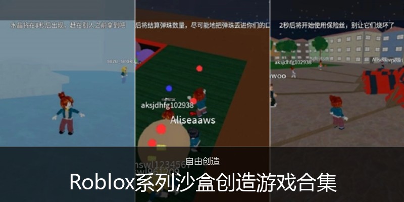 Roblox系列沙盒创造游戏合集