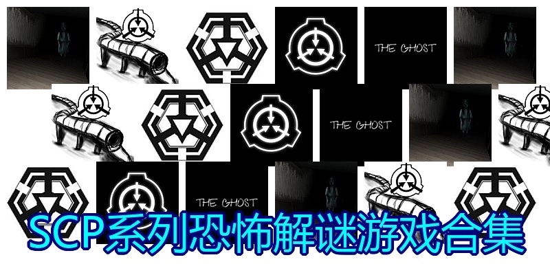 SCP系列恐怖解谜游戏合集