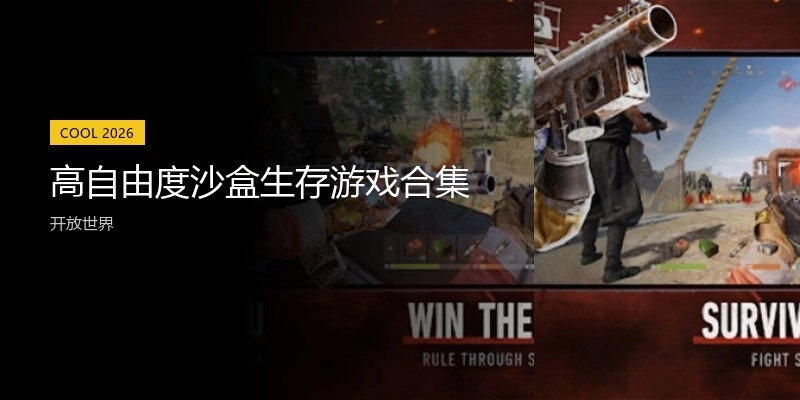 高自由度沙盒生存游戏合集