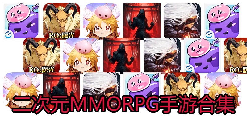 二次元MMORPG手游合集