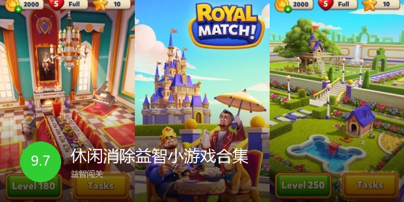 休闲消除益智小游戏合集