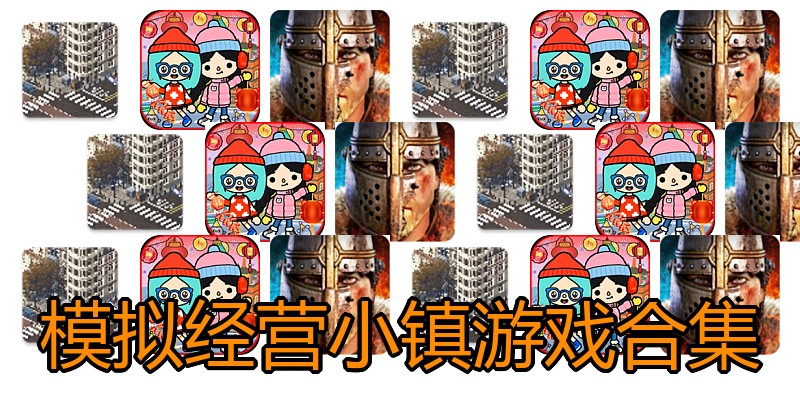模拟经营小镇游戏合集