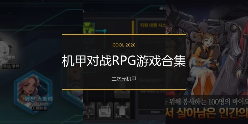 机甲对战RPG游戏合集