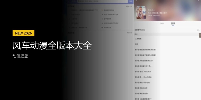 风车动漫全版本大全
