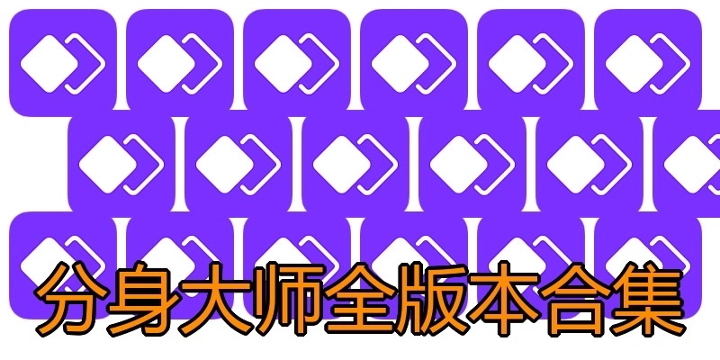 分身大师全版本合集