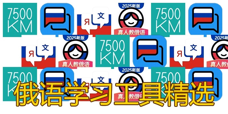 俄语学习工具精选