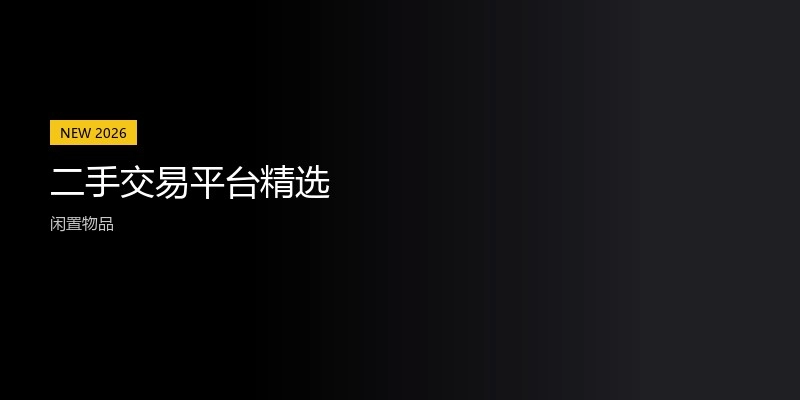 二手交易平台精选