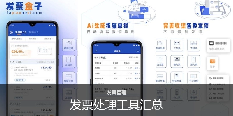发票处理工具汇总