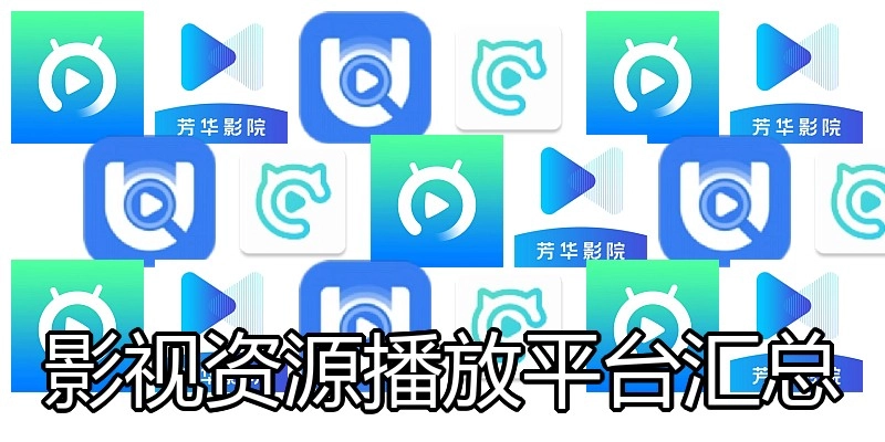 影视资源播放平台汇总