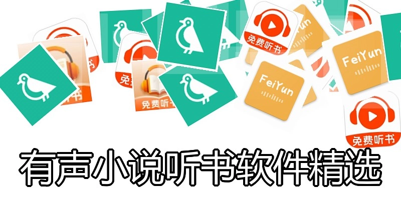 有声小说听书软件精选