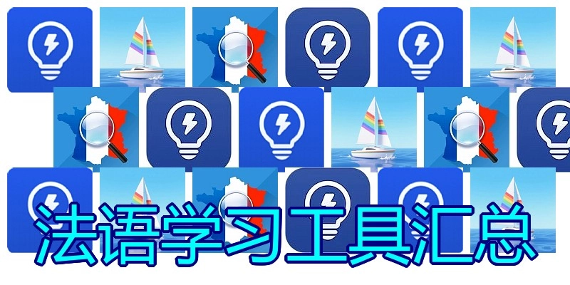 法语学习工具汇总