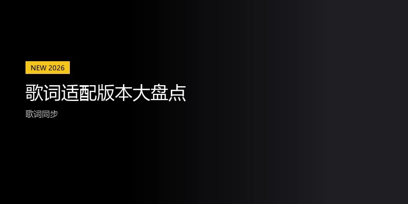 歌词适配版本大盘点