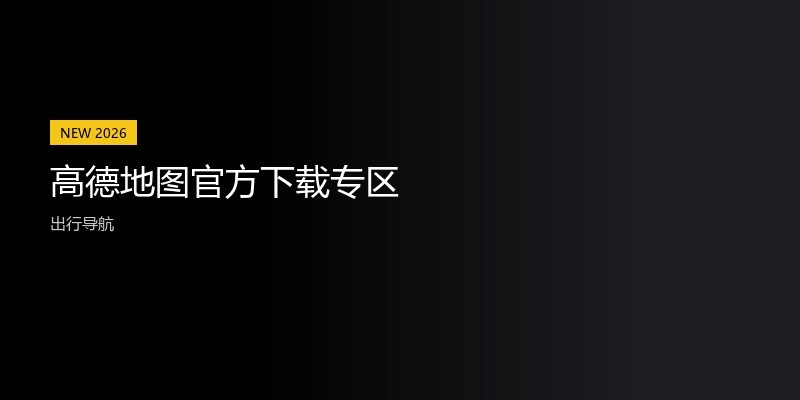 高德地图官方下载专区