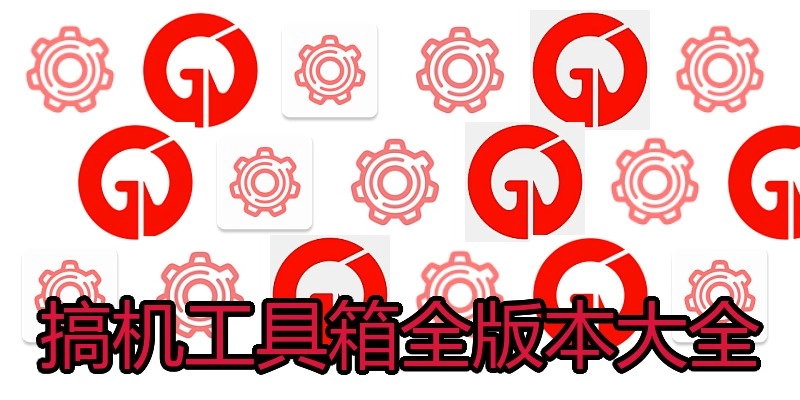 搞机工具箱全版本大全