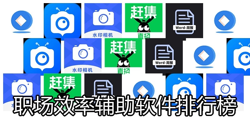 职场效率辅助软件排行榜