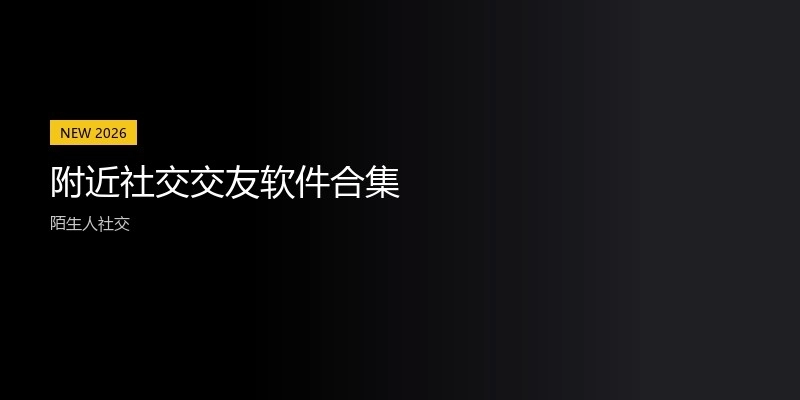 附近社交交友软件合集