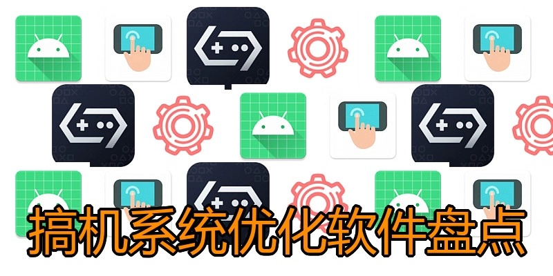 搞机系统优化软件盘点
